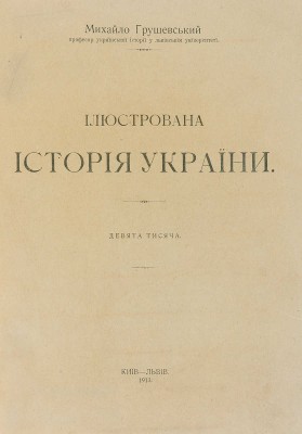Грушевский М.С. Иллюстрированная история Украины. Киев, Львов, 1913.